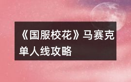 《國服校花》馬賽克單人線攻略
