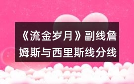 《流金歲月》副線詹姆斯與西里斯線分線攻略