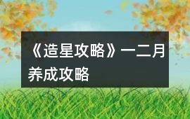 《造星攻略》一、二月養成攻略