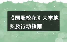 《國(guó)服校花》大學(xué)地圖及行動(dòng)指南