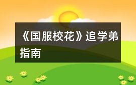 《國服校花》追學弟指南