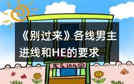 《別過來》各線男主進線和HE的要求