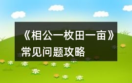 《相公一枚田一畝》常見(jiàn)問(wèn)題攻略