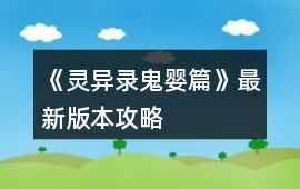 《靈異錄鬼嬰篇》最新版本攻略