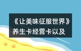《讓美味征服世界》養(yǎng)生卡、經(jīng)營卡以及雇員刷新卡