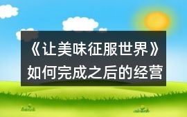 《讓美味征服世界》如何完成之后的經營目標而升級餐廳？