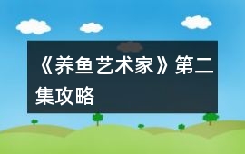 《養魚藝術家》第二集攻略