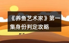 《養魚藝術家》第一集身份判定攻略