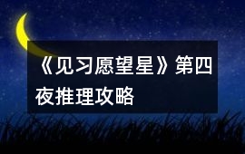 《見習愿望星》第四夜推理攻略