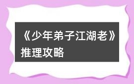 《少年弟子江湖老》推理攻略