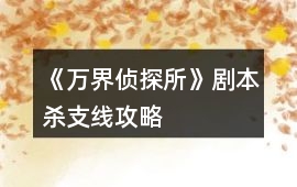 《萬界偵探所》劇本殺支線攻略