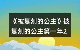 《被復刻的公主》被復刻的公主第一年2月攻略