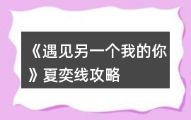 《遇見另一個我的你》夏奕線攻略