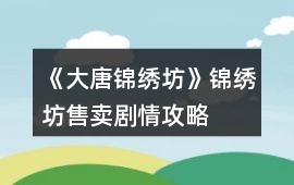 《大唐錦繡坊》錦繡坊售賣劇情攻略