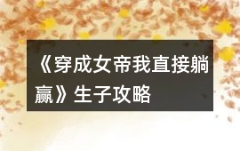 《穿成女帝我直接躺贏》生子攻略