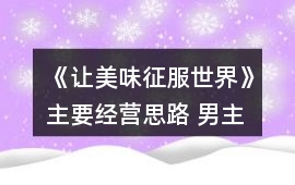 《讓美味征服世界》主要經營思路 男主好感獲取