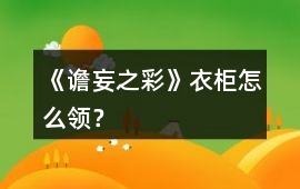 《譫妄之彩》衣柜怎么領？