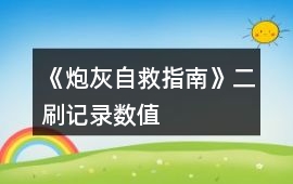 《炮灰自救指南》二刷記錄數值