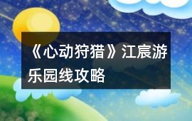 《心動狩獵》江宸游樂園線攻略