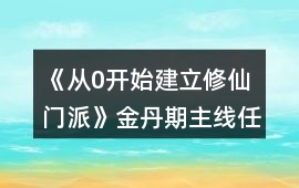 《從0開始建立修仙門派》金丹期主線任務攻略
