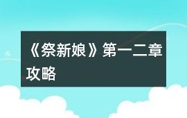 《祭新娘》第一、二章攻略