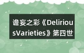譫妄之彩《DeliriousVarieties》第四世界攻略