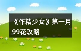 《作精少女》第一月（99花）攻略