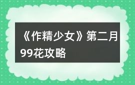 《作精少女》第二月（99花）攻略