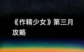 《作精少女》第三月攻略