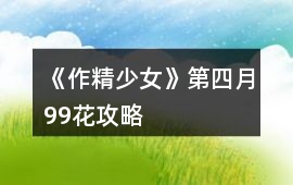 《作精少女》第四月（99花）攻略