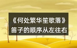 《何處繁華笙歌落》笛子的順序從左往右數1-8