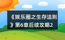 《娛樂圈之生存法則》第6章后續(xù)攻略2