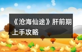 《滄海仙途》肝前期上手攻略