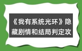 《我有系統光環》隱藏劇情和結局判定攻略