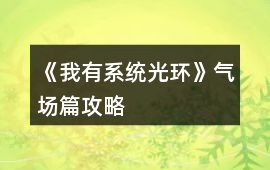 《我有系統光環》氣場篇攻略