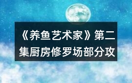 《養魚藝術家》第二集廚房修羅場部分攻略