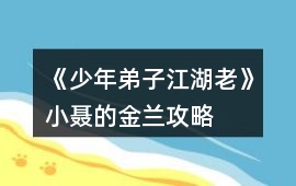 《少年弟子江湖老》小聶的金蘭攻略
