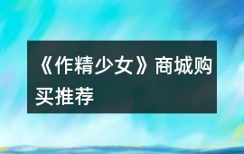 《作精少女》商城購(gòu)買推薦