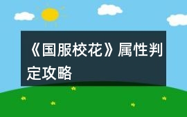 《國服校花》屬性判定攻略
