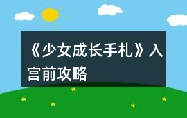 《少女成長手札》入宮前攻略