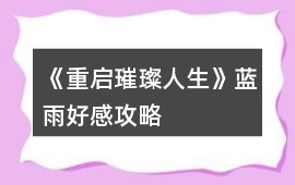 《重啟璀璨人生》藍雨好感攻略