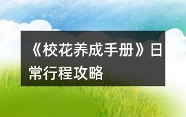 《校花養成手冊》日常行程攻略