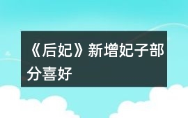 《后妃》新增妃子部分喜好