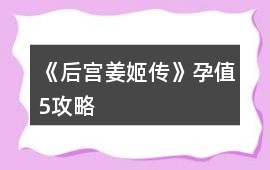 《后宮姜姬傳》孕值5攻略