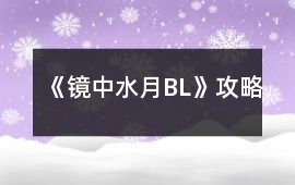 《鏡中水月BL》攻略
