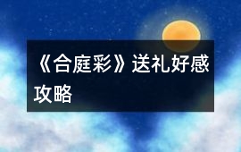 《合庭彩》送禮好感攻略
