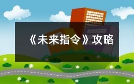 《未來指令》攻略