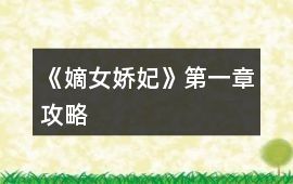 《嫡女嬌妃》第一章攻略