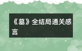 《墓》全結(jié)局通關(guān)感言