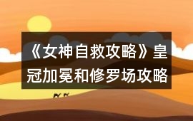 《女神自救攻略》皇冠加冕和修羅場攻略